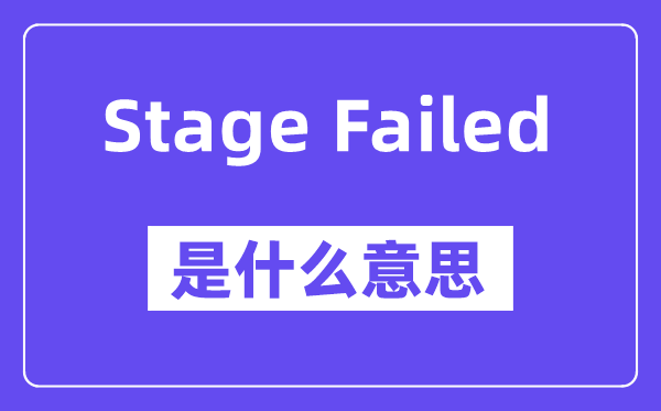 Stage Failed是什么意思,Stage Failed怎么读,中文翻译是什么