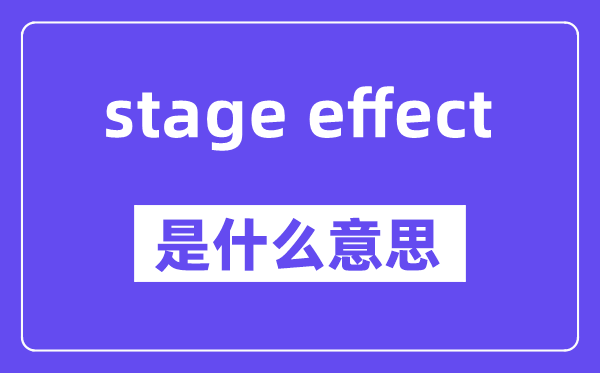 stage effect是什么意思,stage effect怎么读,中文翻译是什么