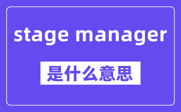 stage manager是什么意思,stage manager怎么读,中文翻译是什么