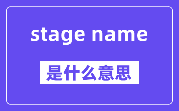 stage name是什么意思,stage name怎么读,中文翻译是什么
