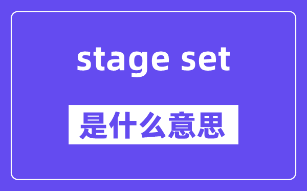 stage set是什么意思,stage set怎么读,中文翻译是什么