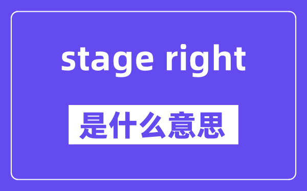 stage right是什么意思,stage right怎么读,中文翻译是什么
