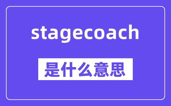 stagecoach是什么意思,stagecoach怎么读,中文翻译是什么