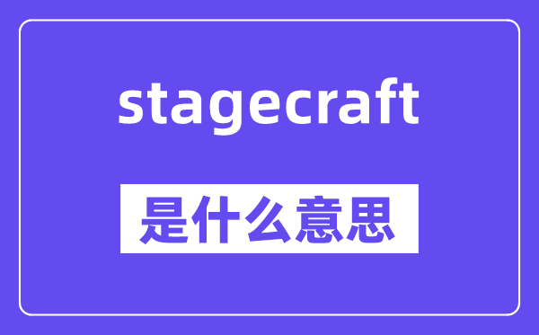 stagecraft是什么意思,stagecraft怎么读,中文翻译是什么