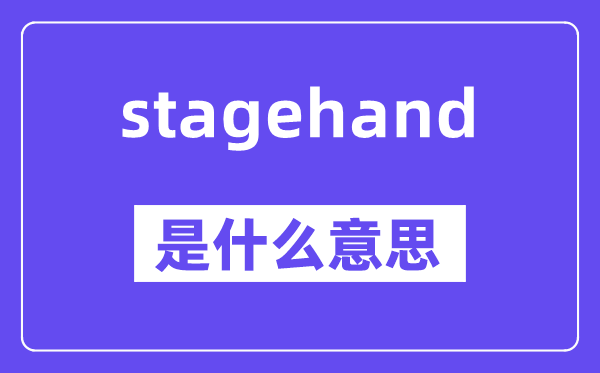 stagehand是什么意思,stagehand怎么读,中文翻译是什么