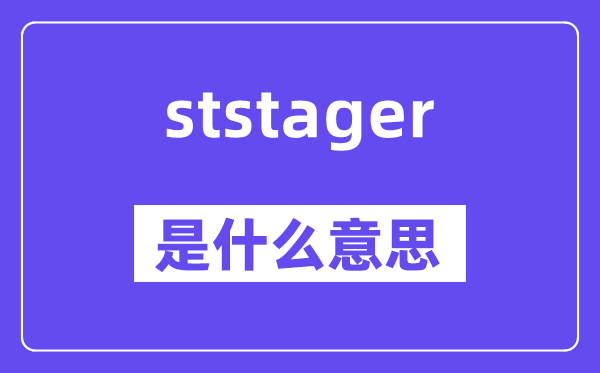 stager是什么意思,stager怎么读,中文翻译是什么