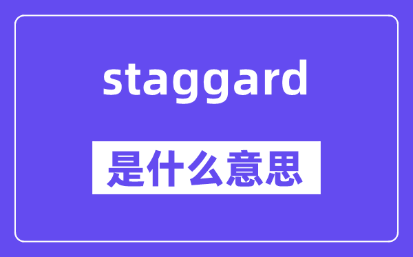 staggard是什么意思,staggard怎么读,中文翻译是什么