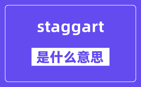 staggart是什么意思,staggart怎么读,中文翻译是什么