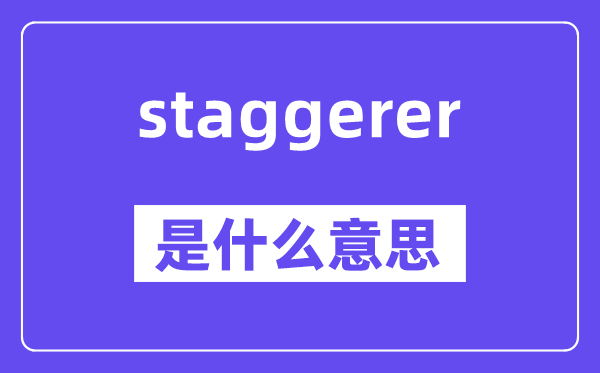 staggerer是什么意思,staggerer怎么读,中文翻译是什么