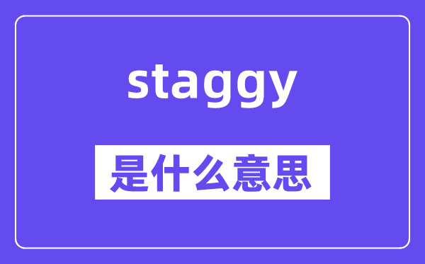 staggy是什么意思,staggy怎么读,中文翻译是什么