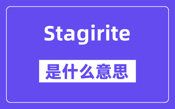 Stagirite是什么意思,Stagirite怎么读,中文翻译是什么