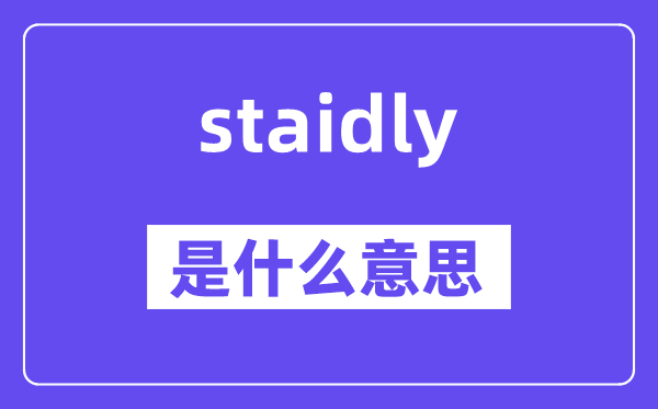 staidly是什么意思,staidly怎么读,中文翻译是什么
