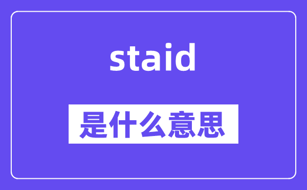 staid是什么意思,staid怎么读,中文翻译是什么