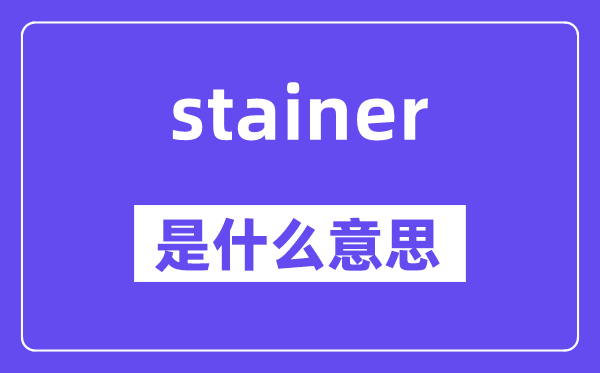 stainer是什么意思,stainer怎么读,中文翻译是什么