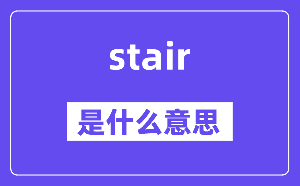stair是什么意思,stair怎么读,中文翻译是什么