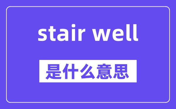 stair well是什么意思,stair well怎么读,中文翻译是什么
