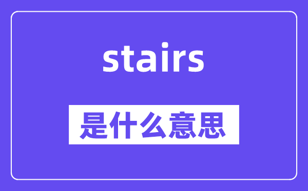 stairs是什么意思,stairs怎么读,中文翻译是什么