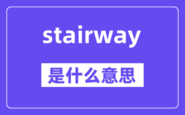 stairway是什么意思,stairway怎么读,中文翻译是什么