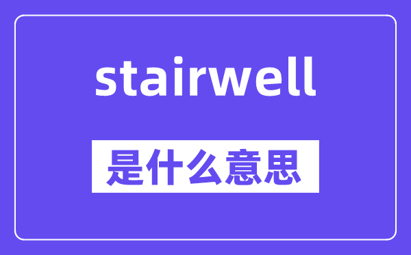 stairwell是什么意思,stairwell怎么读,中文翻译是什么