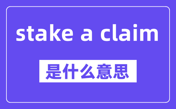 stake a claim是什么意思,stake a claim怎么读,中文翻译是什么