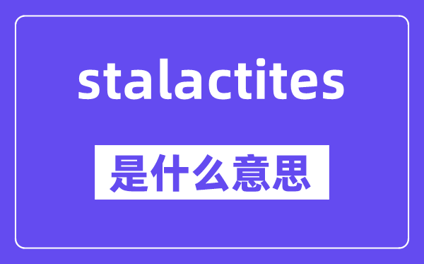 stalactites是什么意思,stalactites怎么读,中文翻译是什么