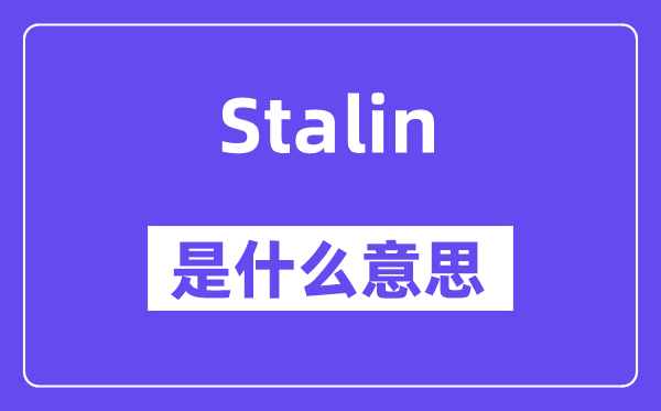 Stalin是什么意思,Stalin怎么读,中文翻译是什么