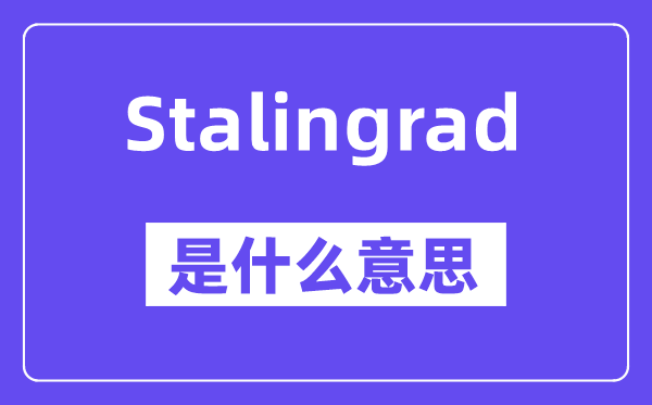 Stalingrad是什么意思,Stalingrad怎么读,中文翻译是什么