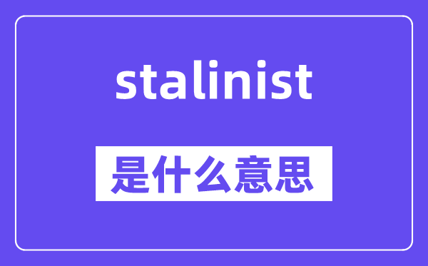 stalinist是什么意思,stalinist怎么读,中文翻译是什么