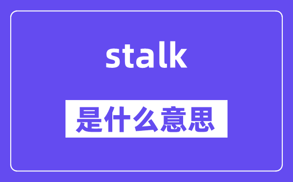stalk是什么意思,stalk怎么读,中文翻译是什么