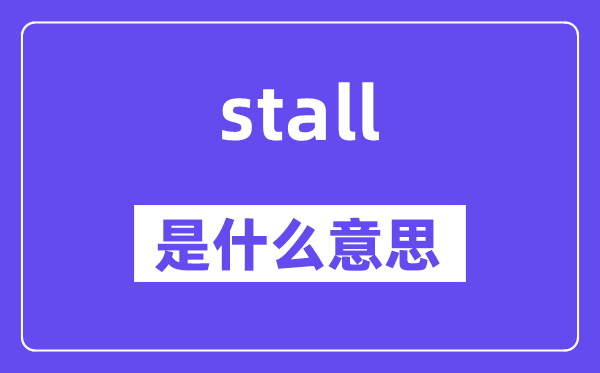 stall是什么意思,stall怎么读,中文翻译是什么