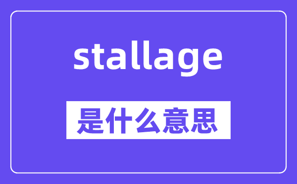 stallage是什么意思,stallage怎么读,中文翻译是什么