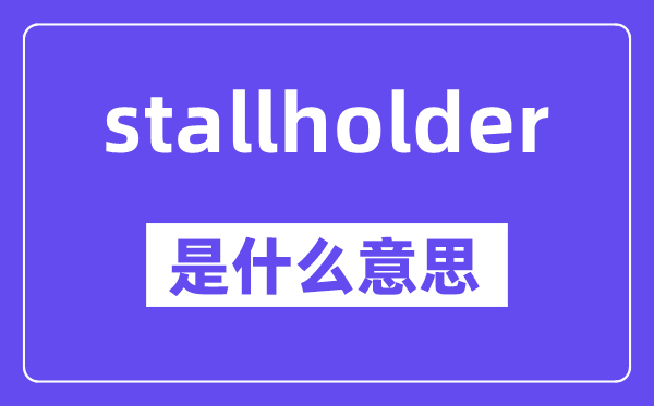 stallholder是什么意思,stallholder怎么读,中文翻译是什么