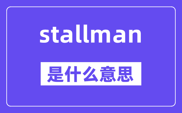 stallman是什么意思,stallman怎么读,中文翻译是什么