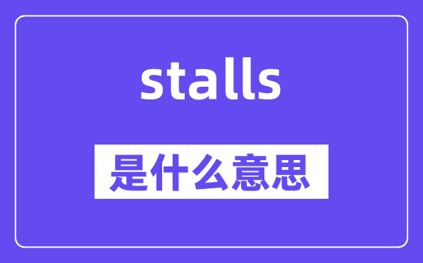 stalls是什么意思,stalls怎么读,中文翻译是什么