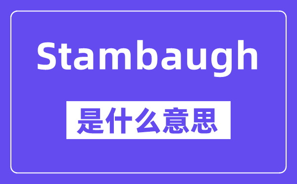 Stambaugh是什么意思,Stambaugh怎么读,中文翻译是什么