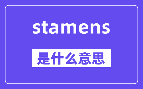 stamens是什么意思,stamens怎么读,中文翻译是什么