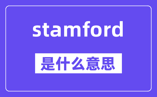 stamford是什么意思,stamford怎么读,中文翻译是什么