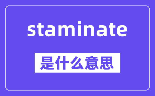 staminate是什么意思,staminate怎么读,中文翻译是什么