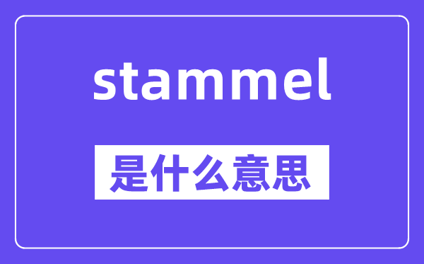 stammel是什么意思,stammel怎么读,中文翻译是什么
