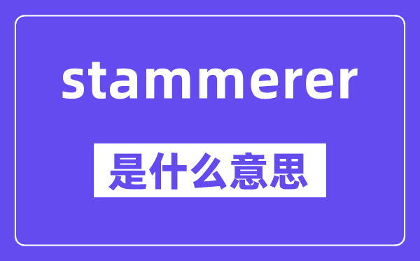 stammerer是什么意思,stammerer怎么读,中文翻译是什么