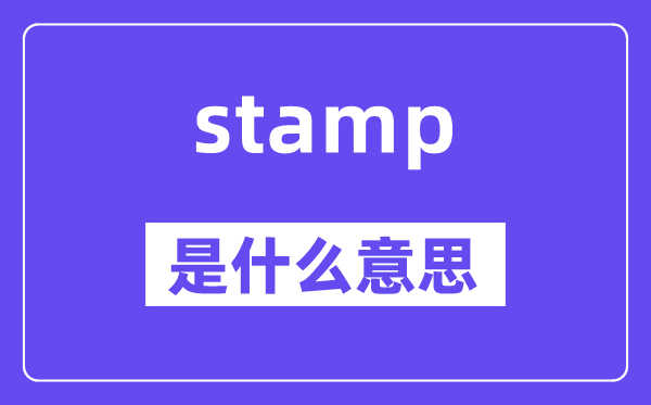 stamp是什么意思,stamp怎么读,中文翻译是什么