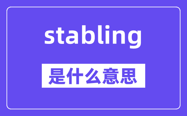 stabling是什么意思,stabling怎么读,中文翻译是什么