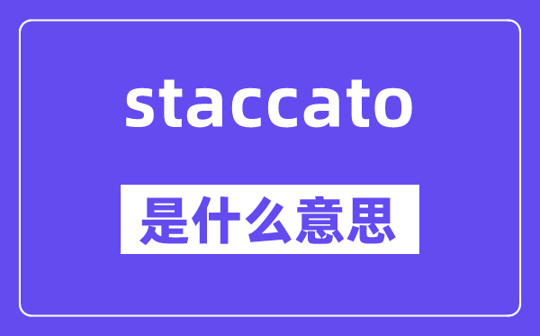 staccato是什么意思,staccato怎么读,中文翻译是什么