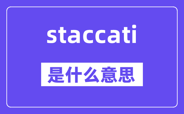 staccati是什么意思,staccati怎么读,中文翻译是什么