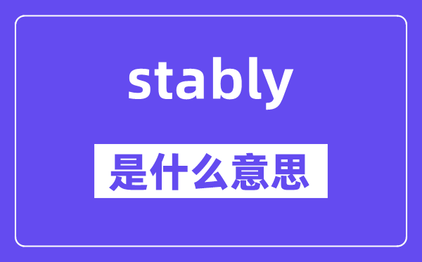stably是什么意思,stably怎么读,中文翻译是什么