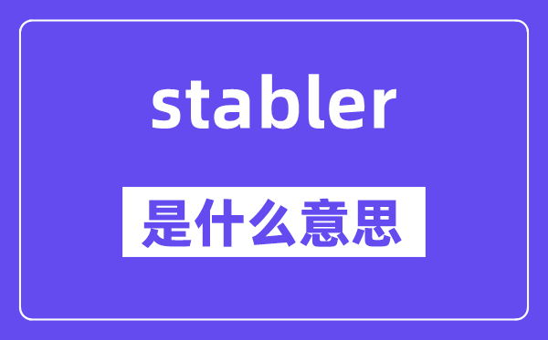 stabler是什么意思,stabler怎么读,中文翻译是什么