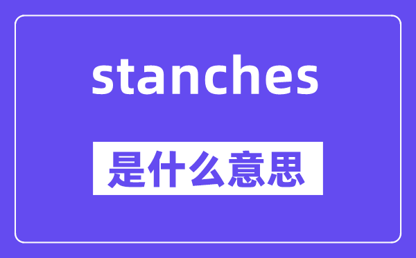 stanches是什么意思,stanches怎么读,中文翻译是什么