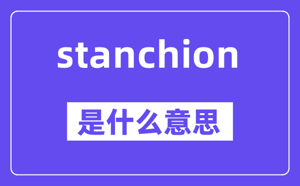 stanchion是什么意思,stanchion怎么读,中文翻译是什么