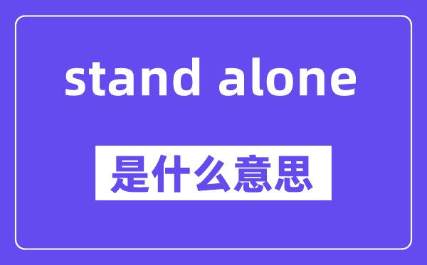 stand alone是什么意思,stand alone怎么读,中文翻译是什么