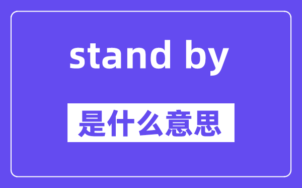 stand by是什么意思,stand by怎么读,中文翻译是什么